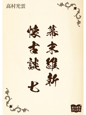 cover image of 幕末維新懐古談　七